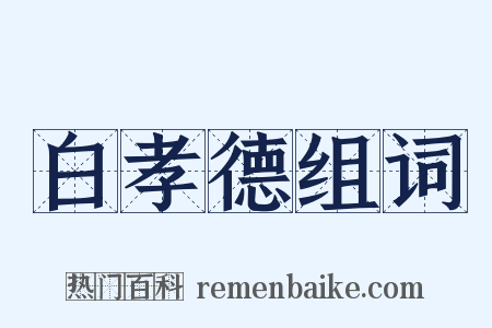 白孝德组词是什么意思的图片